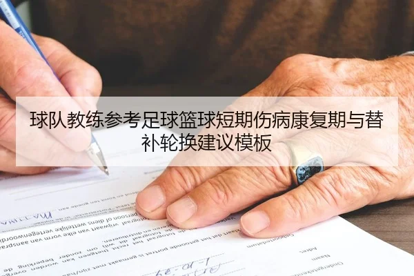 球队教练参考足球篮球短期伤病康复期与替补轮换建议模板