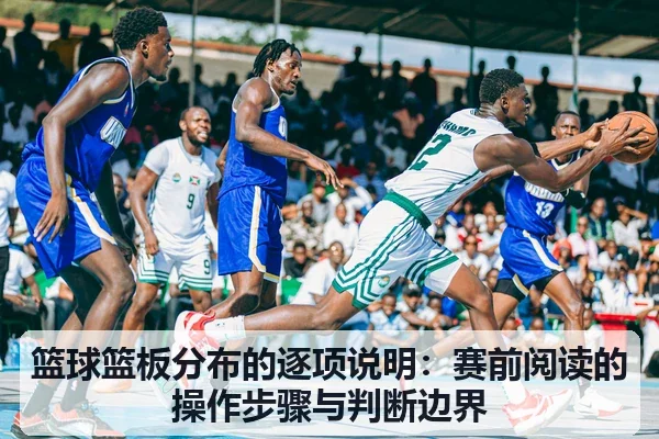 篮球篮板分布的逐项说明：赛前阅读的操作步骤与判断边界