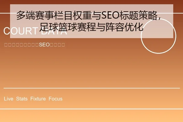 多端赛事栏目权重与SEO标题策略，足球篮球赛程与阵容优化