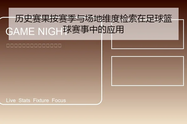 历史赛果按赛季与场地维度检索在足球篮球赛事中的应用