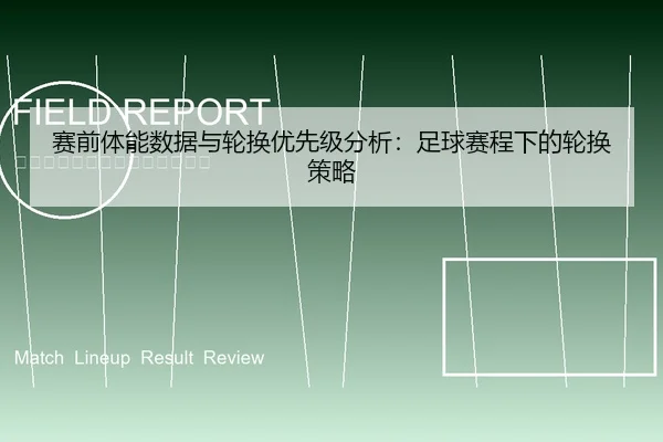 赛前体能数据与轮换优先级分析：足球赛程下的轮换策略