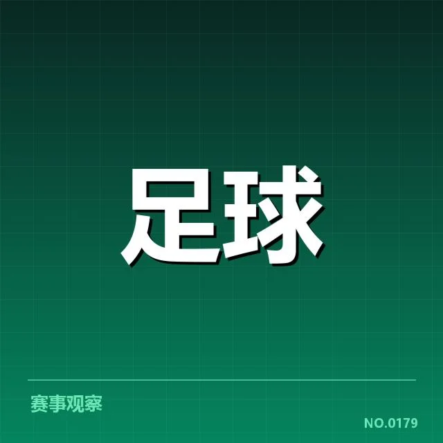 西甲积分榜最新走势背后，球队表现差异引发关注