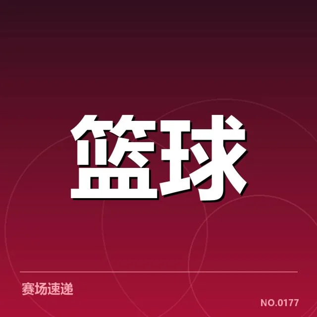 目前已确认的季后赛热门队伍及排名情况